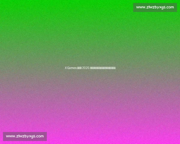 X Games 盐湖城 2025 女子碗池赛落幕：新生代滑手改写历史