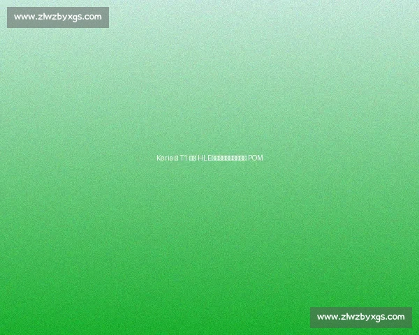 Keria 谈 T1 横扫 HLE：满意表现但遗憾错失 POM