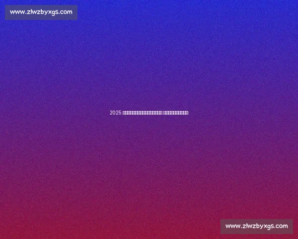 2025 世界沙滩排球巡回赛启东站燃情开幕 全球顶尖选手逐浪争锋