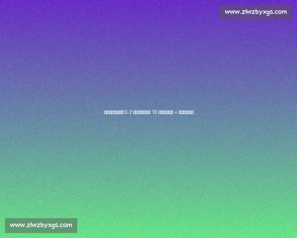 世俱杯爆冷!国米 0-2 弗鲁米嫩塞止步 16 强,卡诺闪击 + 门柱两度救主 世俱杯爆冷!国米 0-2 弗鲁米嫩塞止步 16 强,卡诺闪击 + 门柱两度救主