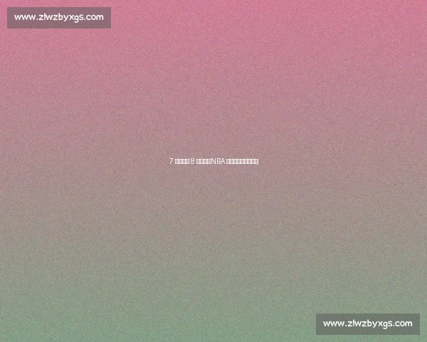 7 冠神话与 8 亚悲歌:NBA 两大传奇的命运镜像 7 冠神话与 8 亚悲歌:NBA 两大传奇的命运镜像