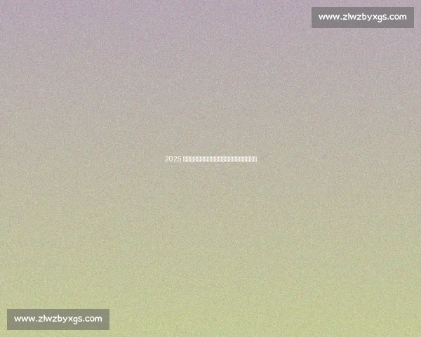 2025 必看电影清单:经典与新作齐飞,你看过几部? 2025 必看电影清单:经典与新作齐飞,你看过几部?