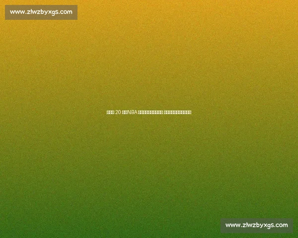 倒计时 20 天!NBA 传奇与王鹤棣燃战成都 聚星赛解锁川味篮球盛宴 倒计时 20 天!NBA 传奇与王鹤棣燃战成都 聚星赛解锁川味篮球盛宴