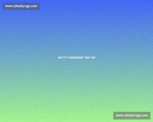 劳塔罗 9500 万欧领跑意甲，为何仍缺 “亿元先生” 标签？