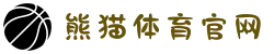 熊猫体育「中国」官方网站 - 快乐运动,智慧健身